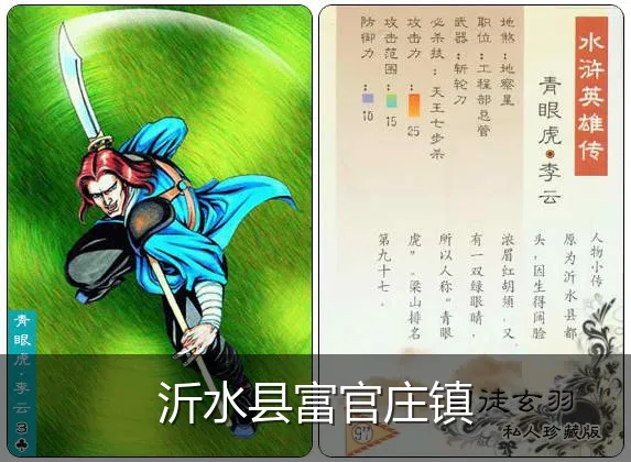 沂水县富官庄镇