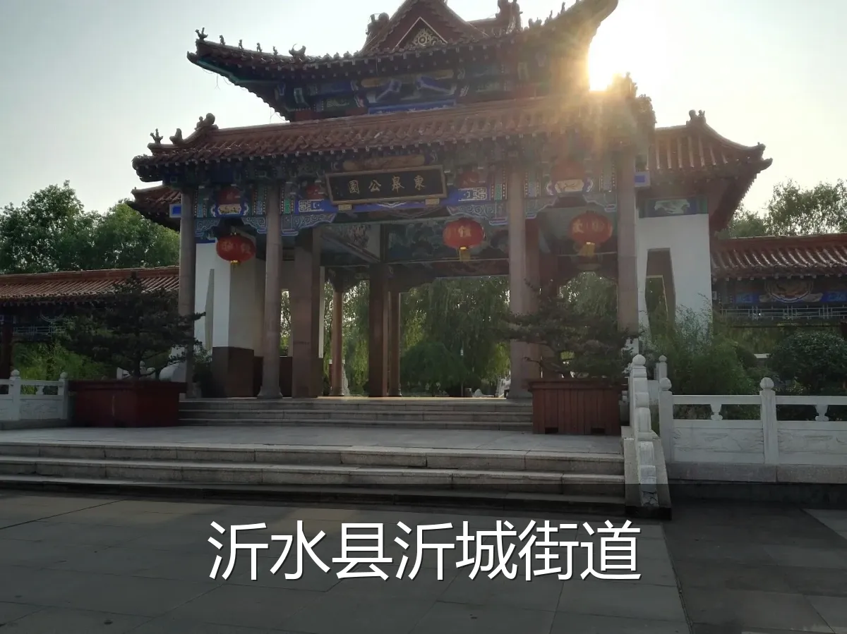 沂水县沂城街道