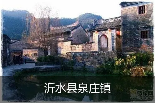 沂水县泉庄镇