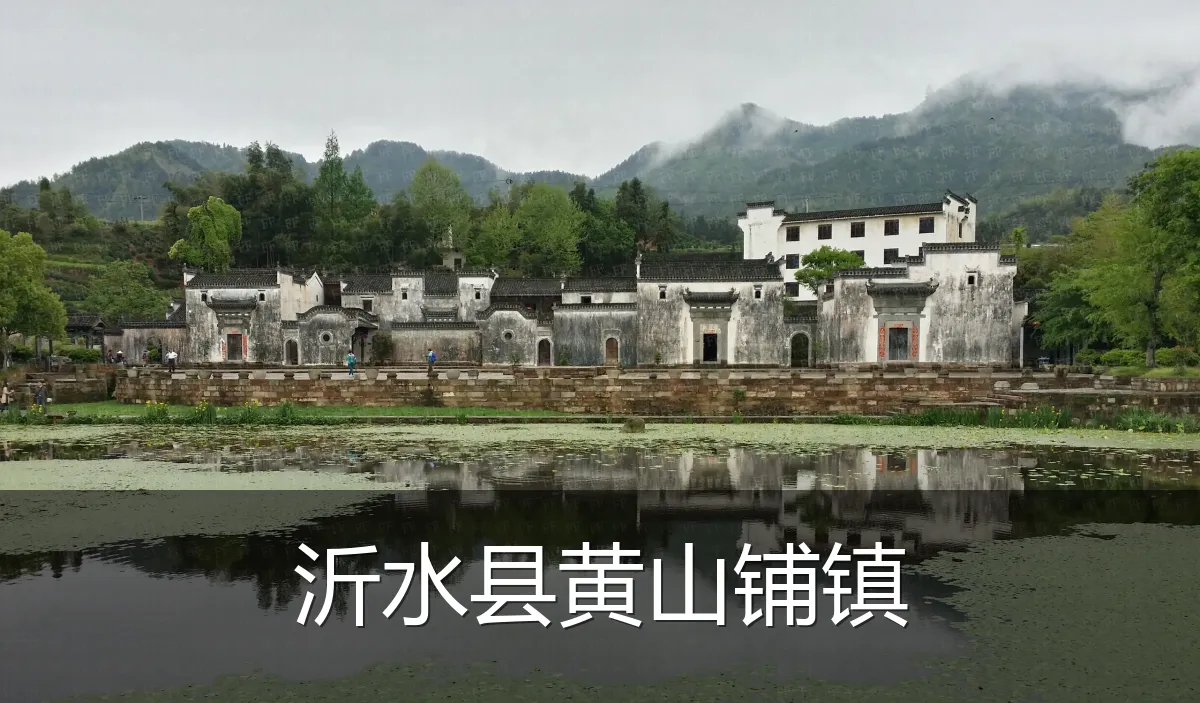 沂水县黄山铺镇